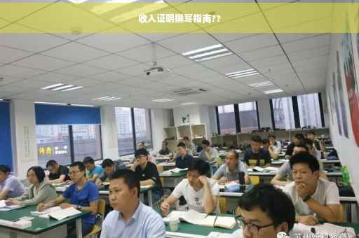 收入证明撰写指南??