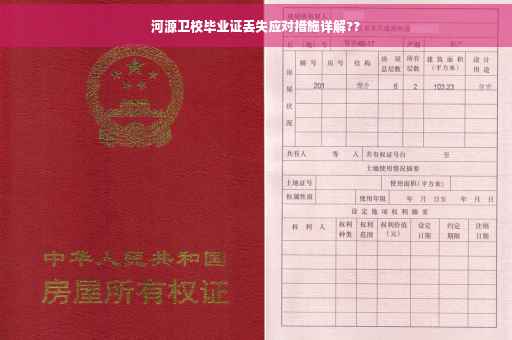 河源卫校毕业证丢失应对措施详解?? 河源卫校毕业证丢失应对措施详解??