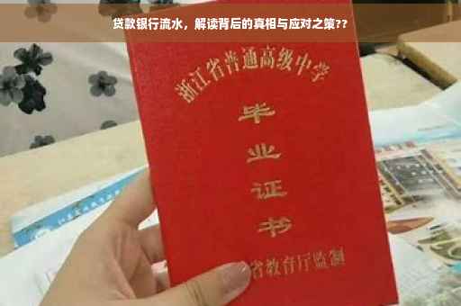 贷款银行流水，解读背后的真相与应对之策??