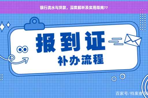 银行流水与贷款，深度解析及实用指南??