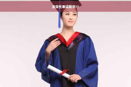 法定代表证明书??