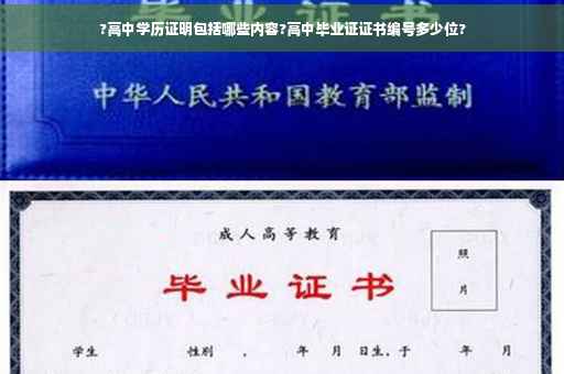 ?高中学历证明包括哪些内容?高中毕业证证书编号多少位?