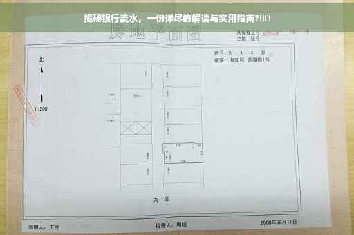 揭秘银行流水，一份详尽的解读与实用指南?⚡️