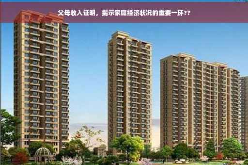 父母收入证明，揭示家庭经济状况的重要一环??