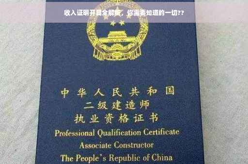 收入证明开具全解析，你需要知道的一切??