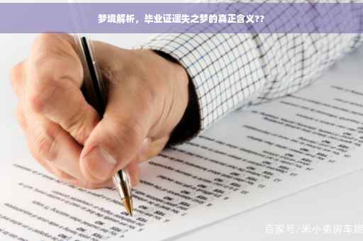 梦境解析，毕业证遗失之梦的真正含义??