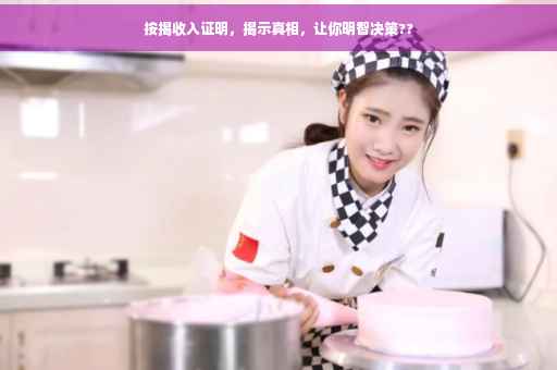 按揭收入证明，揭示真相，让你明智决策??