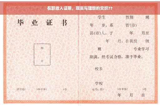 在职收入证明，现实与理想的交织??
