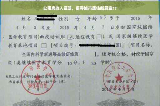 公租房收入证明，探寻城市居住新篇章??
