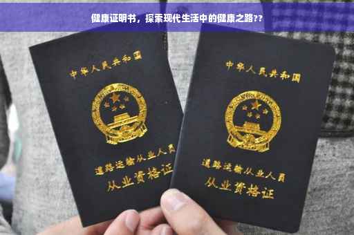 健康证明书，探索现代生活中的健康之路??