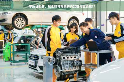 学历证明书，探索教育背景的真实性与重要性??