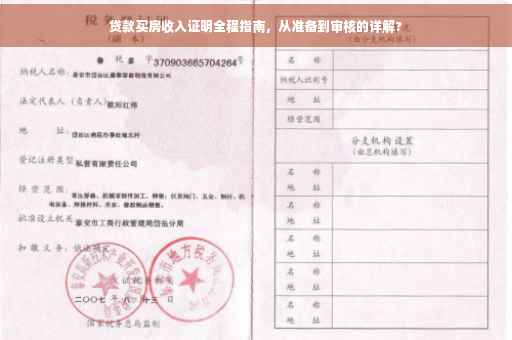 贷款买房收入证明全程指南，从准备到审核的详解?