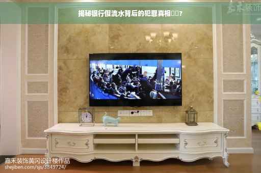 揭秘银行假流水背后的犯罪真相⚡️?