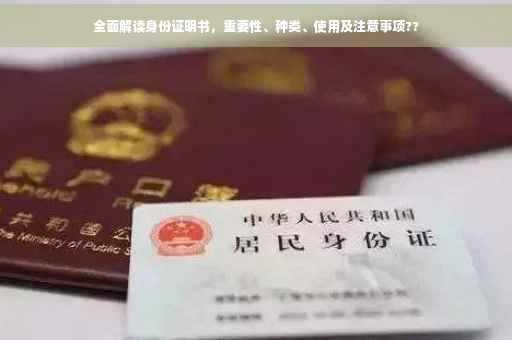 全面解读身份证明书，重要性、种类、使用及注意事项??