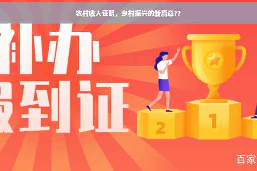 农村收入证明，乡村振兴的新篇章??