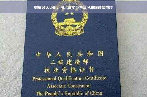 家庭收入证明，揭示真实经济状况与理财智慧??