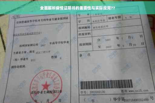 全面解析病情证明书的重要性与实际应用??