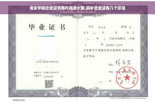 淮安学院毕业证书图片高清大图,高中毕业证有几个印章