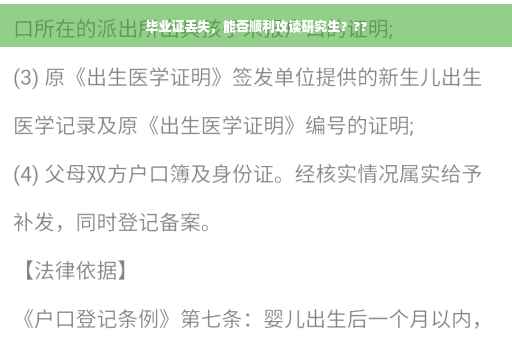 毕业证丢失，能否顺利攻读研究生？??