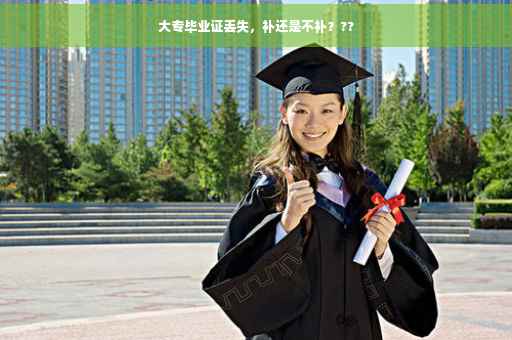 大专毕业证丢失，补还是不补？??