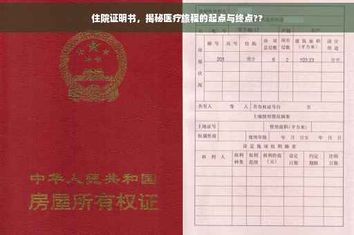 住院证明书，揭秘医疗旅程的起点与终点??