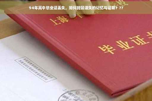 94年高中毕业证丢失，如何找回遗失的记忆与证明？??