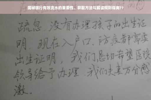 揭秘银行有效流水的重要性、获取方法与解读规则指南??