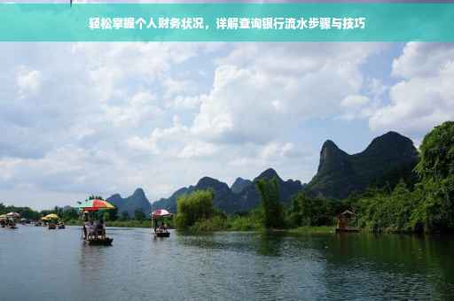 轻松掌握个人财务状况，详解查询银行流水步骤与技巧