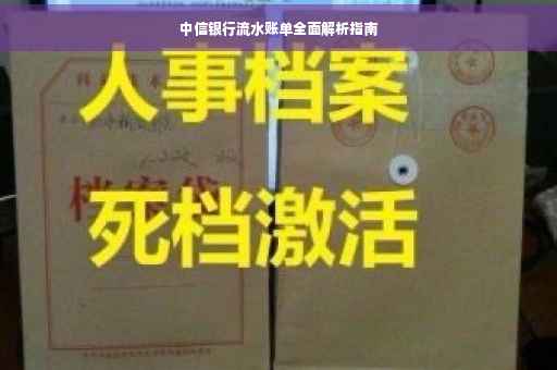 中信银行流水账单全面解析指南