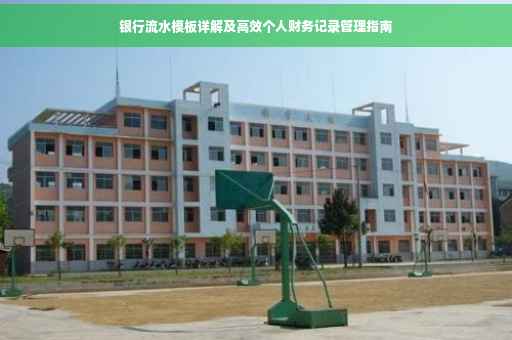 银行流水模板详解及高效个人财务记录管理指南