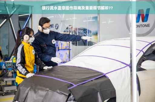 银行流水盖章操作指南及重要细节解析??