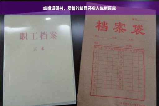 结婚证明书，爱情的结晶开启人生新篇章
