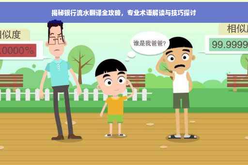 揭秘银行流水翻译全攻略，专业术语解读与技巧探讨