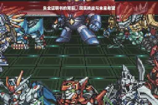 失业证明书的背后，现实挑战与未来希望