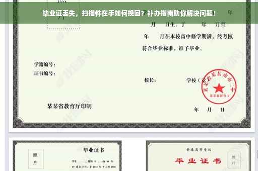 毕业证丢失，扫描件在手如何挽回？补办指南助你解决问题！