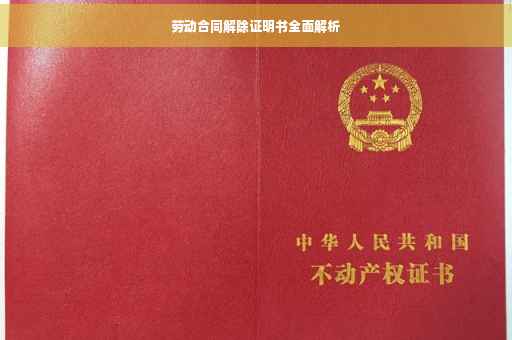 劳动合同解除证明书全面解析