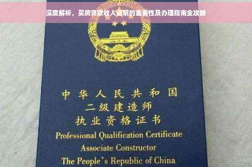 深度解析，买房贷款收入证明的重要性及办理指南全攻略