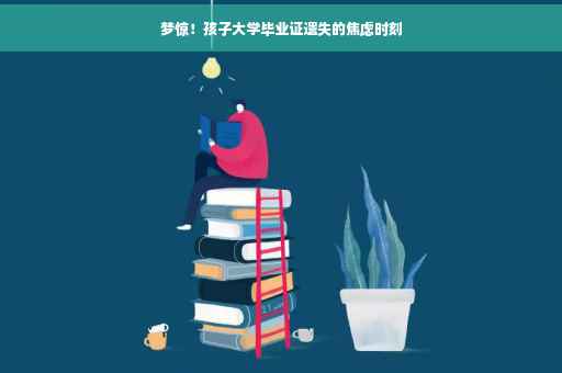 梦惊！孩子大学毕业证遗失的焦虑时刻