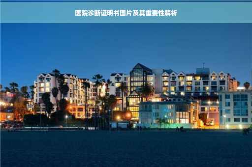 医院诊断证明书图片及其重要性解析