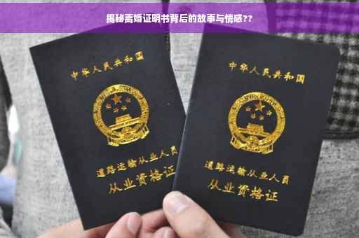 揭秘离婚证明书背后的故事与情感??