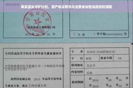 真实源头守护计划，原产地证明书与消费者知情选择权的保障