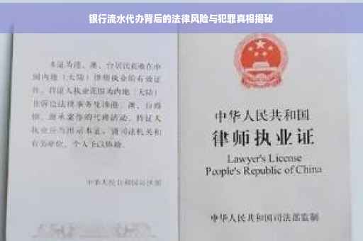 银行流水代办背后的法律风险与犯罪真相揭秘