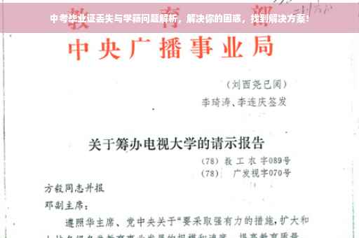 中考毕业证丢失与学籍问题解析，解决你的困惑，找到解决方案！