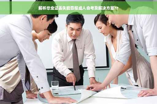 解析毕业证丢失能否报成人自考及解决方案??