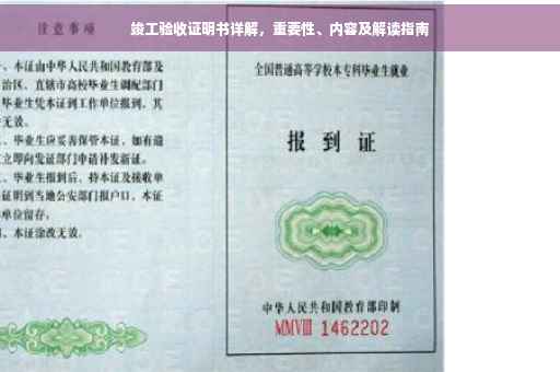 竣工验收证明书详解，重要性、内容及解读指南