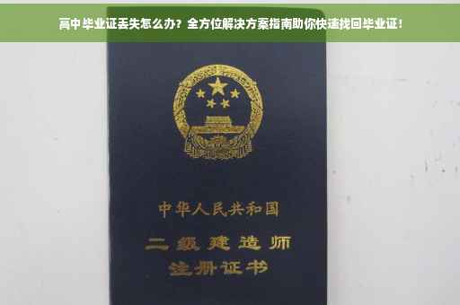 高中毕业证丢失怎么办？全方位解决方案指南助你快速找回毕业证！