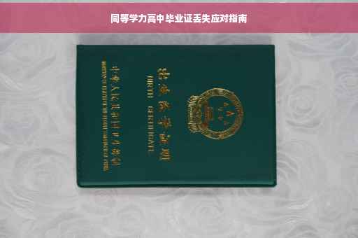 同等学力高中毕业证丢失应对指南