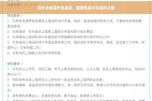 高中毕业证外壳丢失，重要性探讨与应对之策
