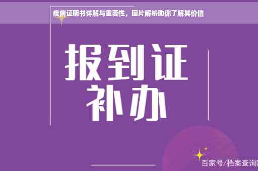 疾病证明书详解与重要性，图片解析助你了解其价值