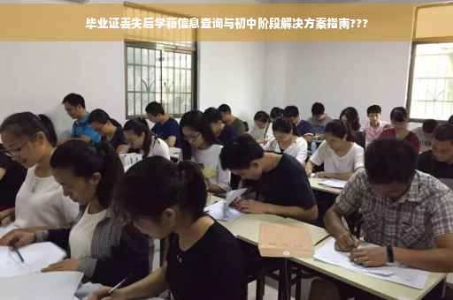 毕业证丢失后学籍信息查询与初中阶段解决方案指南???